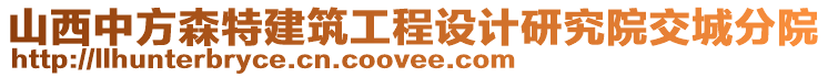 山西中方森特建筑工程設(shè)計(jì)研究院交城分院