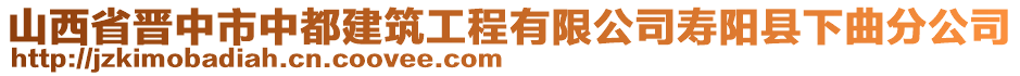 山西省晉中市中都建筑工程有限公司壽陽縣下曲分公司