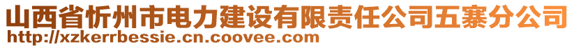 山西省忻州市電力建設(shè)有限責(zé)任公司五寨分公司