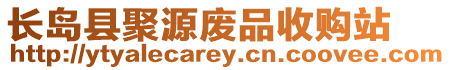 長島縣聚源廢品收購站