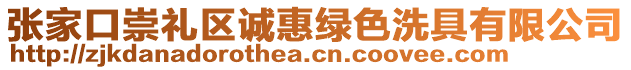 張家口崇禮區(qū)誠惠綠色洗具有限公司