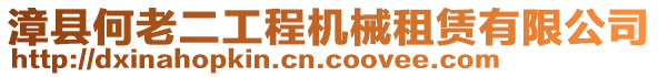 漳縣何老二工程機(jī)械租賃有限公司