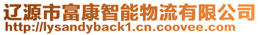遼源市富康智能物流有限公司