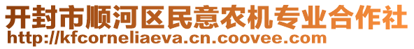 開(kāi)封市順河區(qū)民意農(nóng)機(jī)專(zhuān)業(yè)合作社