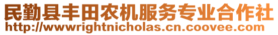 民勤縣豐田農(nóng)機服務(wù)專業(yè)合作社