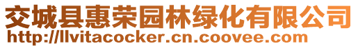 交城縣惠榮園林綠化有限公司