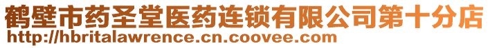 鶴壁市藥圣堂醫(yī)藥連鎖有限公司第十分店