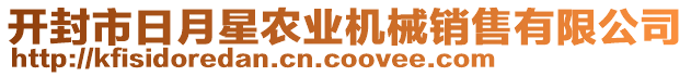 開封市日月星農(nóng)業(yè)機械銷售有限公司