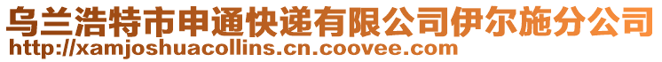 烏蘭浩特市申通快遞有限公司伊爾施分公司