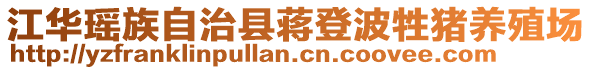 江華瑤族自治縣蔣登波牲豬養(yǎng)殖場