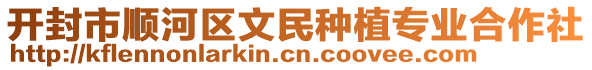 开封市顺河区文民种植专业合作社