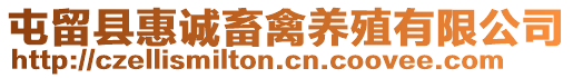 屯留縣惠誠畜禽養(yǎng)殖有限公司