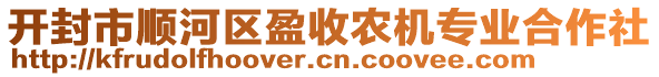 开封市顺河区盈收农机专业合作社