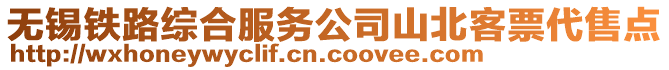 無錫鐵路綜合服務(wù)公司山北客票代售點