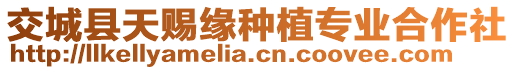 交城縣天賜緣種植專業(yè)合作社