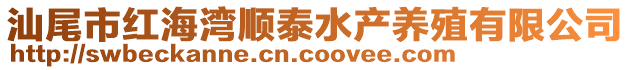 汕尾市紅海灣順泰水產(chǎn)養(yǎng)殖有限公司