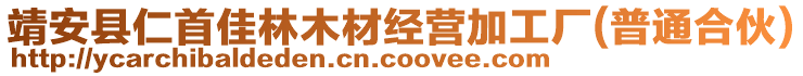 靖安縣仁首佳林木材經(jīng)營加工廠(普通合伙)