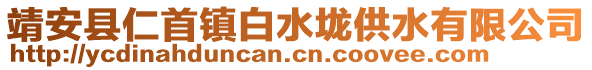 靖安縣仁首鎮(zhèn)白水垅供水有限公司