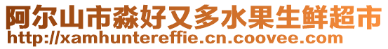 阿爾山市淼好又多水果生鮮超市