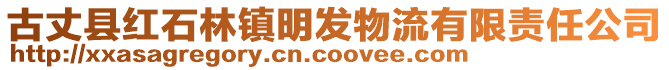 古丈县红石林镇明发物流有限责任公司