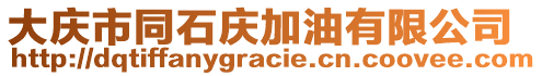 大慶市同石慶加油有限公司