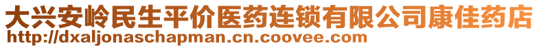 大興安嶺民生平價醫(yī)藥連鎖有限公司康佳藥店