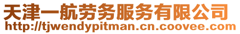 天津一航勞務服務有限公司