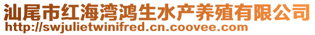 汕尾市紅海灣鴻生水產養殖有限公司