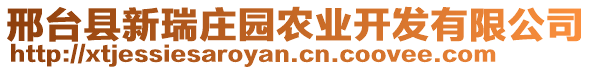 邢台县新瑞庄园农业开发有限公司