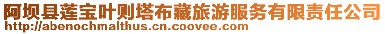 阿壩縣蓮寶葉則塔布藏旅游服務有限責任公司