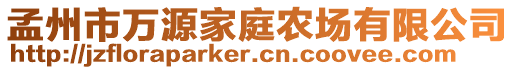 孟州市萬源家庭農(nóng)場有限公司