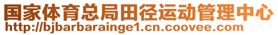 國(guó)家體育總局田徑運(yùn)動(dòng)管理中心