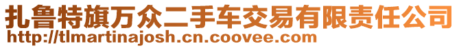 扎魯特旗萬眾二手車交易有限責(zé)任公司