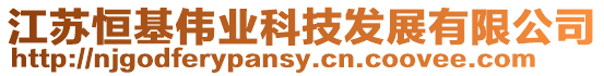 江蘇恒基偉業科技發展有限公司