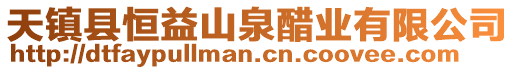 天鎮(zhèn)縣恒益山泉醋業(yè)有限公司