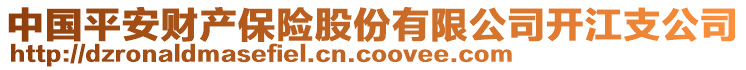 中國平安財產(chǎn)保險股份有限公司開江支公司