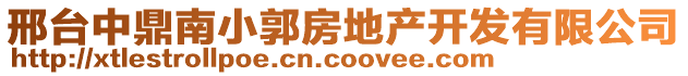 邢台中鼎南小郭房地产开发有限公司