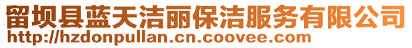 留壩縣藍(lán)天潔麗保潔服務(wù)有限公司