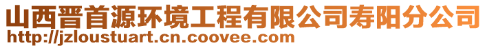 山西晋首源环境工程有限公司寿阳分公司