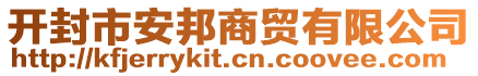 開(kāi)封市安邦商貿(mào)有限公司