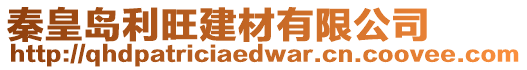 秦皇島利旺建材有限公司