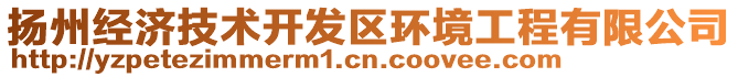 揚(yáng)州經(jīng)濟(jì)技術(shù)開發(fā)區(qū)環(huán)境工程有限公司