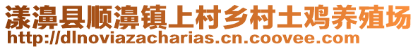 漾濞縣順濞鎮上村鄉村土雞養殖場