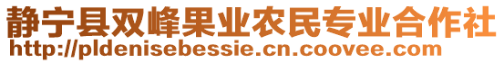 静宁县双峰果业农民专业合作社