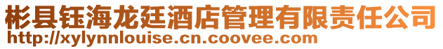彬縣鈺海龍廷酒店管理有限責(zé)任公司
