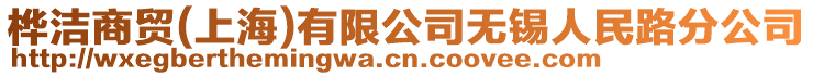 樺潔商貿(mào)(上海)有限公司無錫人民路分公司