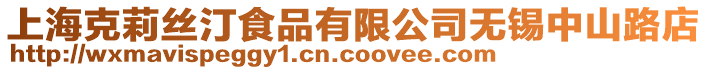 上?？死蚪z汀食品有限公司無錫中山路店