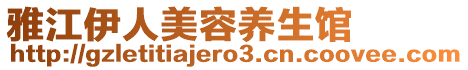 雅江伊人美容養(yǎng)生館