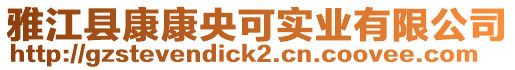 雅江縣康康央可實(shí)業(yè)有限公司