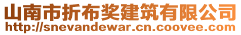 山南市折布獎(jiǎng)建筑有限公司